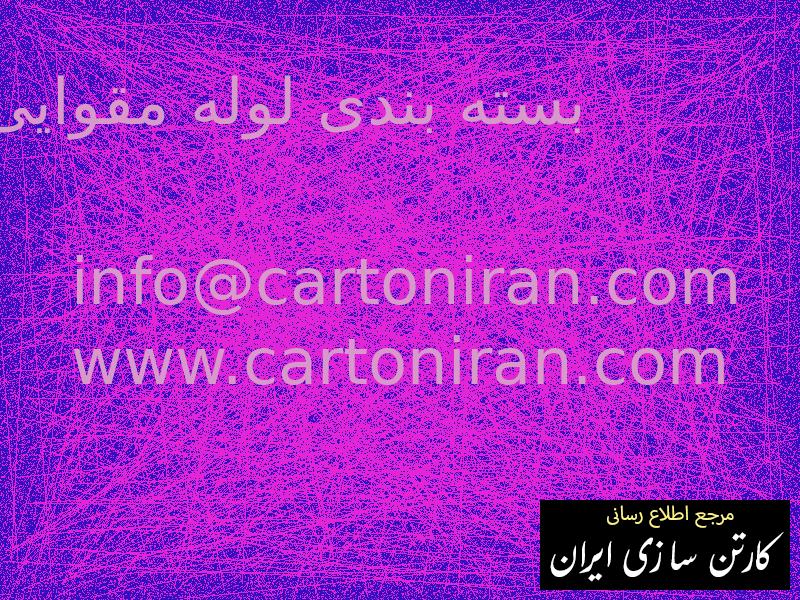 بسته بندی لوله مقوایی